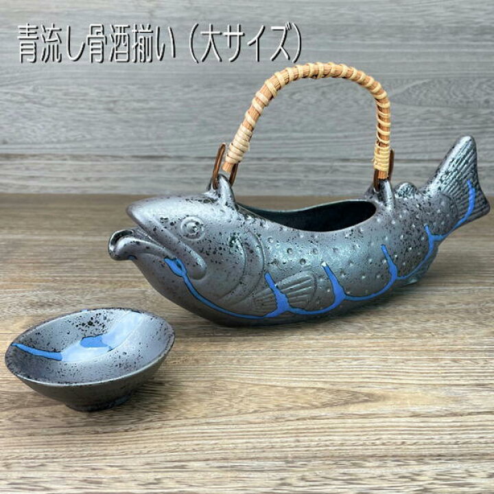 楽天市場】骨酒用酒器揃い 青流し(大)（徳利×1 盃×1）/ 盃×1ヶセット 