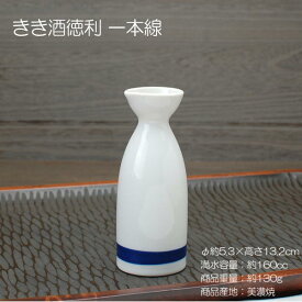 きき酒徳利 一本線 / 徳利 利き酒 きき酒 日本酒 熱燗 晩酌 シンプル 定番 SAKE 食器 美濃焼 居酒屋