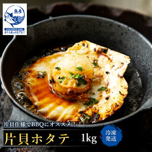 ほたて 貝柱 付 1kg 片貝 ホタテ 北海道産 BBQ バター焼き 海鮮