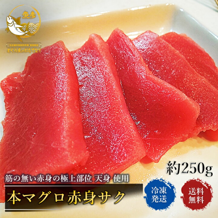 楽天市場 本マグロ 赤身 刺身 柵 極上部位 天身 サク 1サク 約250g クロマグロ まぐろ 黒鮪 22 新年 新春 プレゼント ギフト まぐろ屋のおもてなし