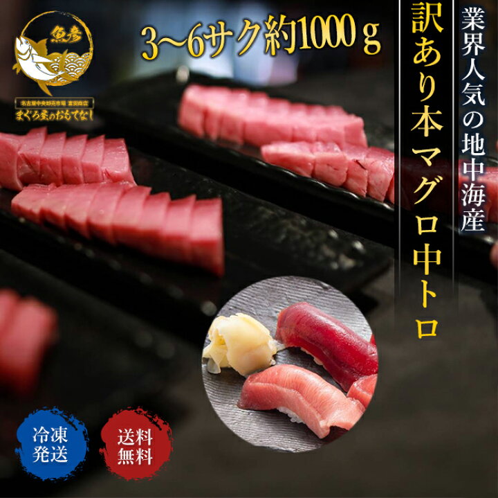 楽天市場 本まぐろ 中トロ 訳あり 1kg 送料無料 生食可 刺身 寿司 自分用 自宅用 血合い 皮 筋 あり まぐろ屋のおもてなし 楽天市場 本まぐろ 中トロ 訳あり 1kg 送料無料 生食可 刺身 寿司 自分用 自宅用 血合い 皮 筋 あり まぐろ屋のおもてなし