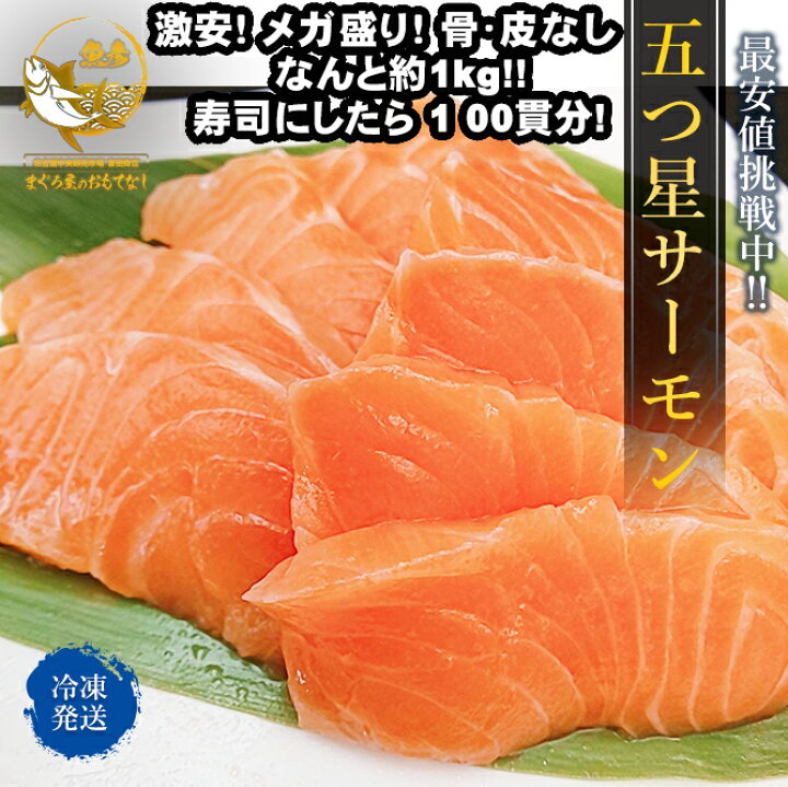 楽天市場 五つ星サーモン 最安値に挑戦 サーモン 刺身 1kg 旨さ5つ星 ファイブスター トラウトサーモン トリムｅ 骨なし 皮なし メガ盛 お寿司 22 新年 新春 プレゼント ギフト まぐろ屋のおもてなし