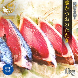 かつおのたたき カツオのたたき 鰹のたたき 訳あり ではない 一本釣り　おつまみ 1kg 絶品 藁焼き かつおたたき わら焼き タレ付き 業務用 鰹 カツオ 冷凍 最安値