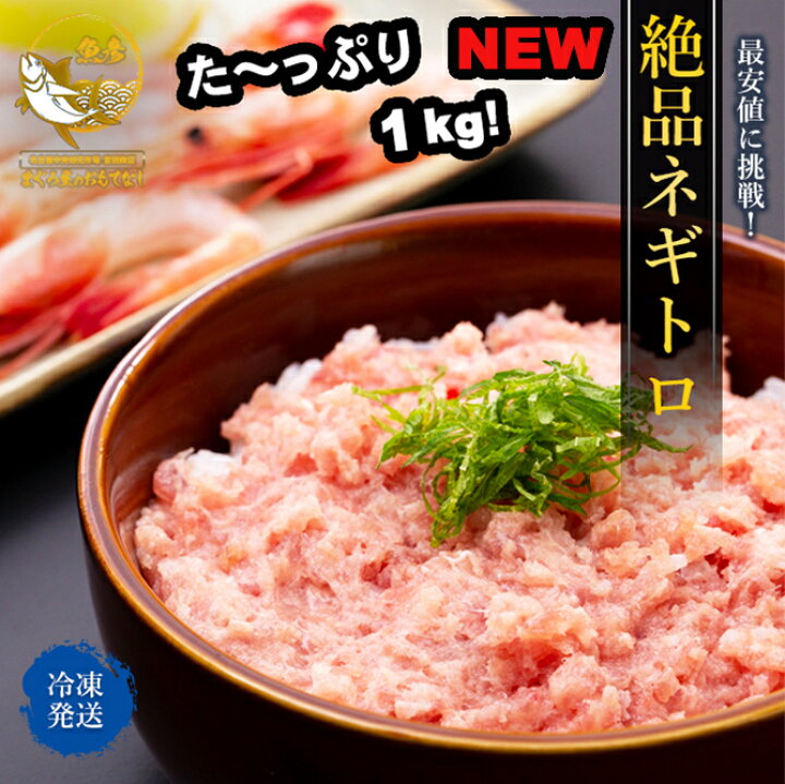 楽天市場 大人気no1 最安値に挑戦 まぐろ屋の絶品ねぎとろ 500g 2p 業務用 格安特価 ネギトロ 1ｋｇ ねぎとろ マグロ 手巻き寿司 ホームパーティー まぐろたたき 激安 寿司店クオリティー まぐろ屋のおもてなし
