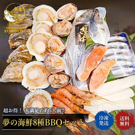 海鮮バーベキューセット 超お得！ 夢の海鮮バーベキューセット 送料無料 8種 30品 「これだけ」 セット BBQ バーベキュー セット　海鮮　海の幸　お取り寄せグルメ　ギフト