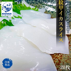 紋甲イカスライス 約10g × 20枚 寿司用 お刺身 手巻き 寿司 すし スシ 鮨 sushi もんごういか モンゴウイカ 紋 甲 イカ スライス　海鮮