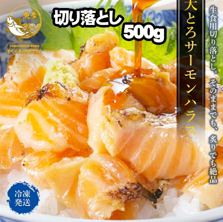 楽天市場 サーモン 大トロ サーモンハラス 切り落とし お刺身 生食用 訳あり 500ｇ 1p 業務用 父の日 お中元 22 プレゼント ギフト まぐろ屋のおもてなし