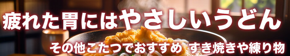 お正月にもおすすめ