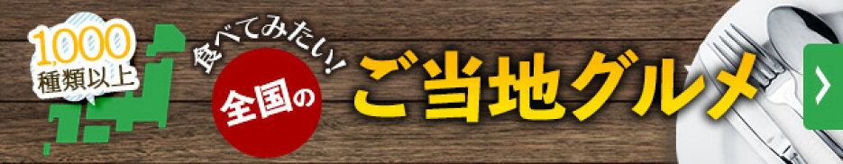 ご当地グルメ