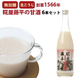敬老の日 2026 米麹の甘酒 無添加 糀屋藤平の甘酒 720ml×6本 契約農家秋田県あきたこまち100%使用 ノンアルコール、砂糖不使用 ギフト のし対応可