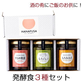 HANAFUSA もろジェノ、ご飯のお供セット（3個入） するめ糀漬・もろジェノ・もろみみそ しょうゆの花房 花房商店 ギフト のし対応可