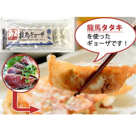 しまんとハマヤ鰹タタキの龍馬ギョーザ 8個入り×5 化学調味料・保存料は不使用 ギフト のし対応可　お中元　御中元