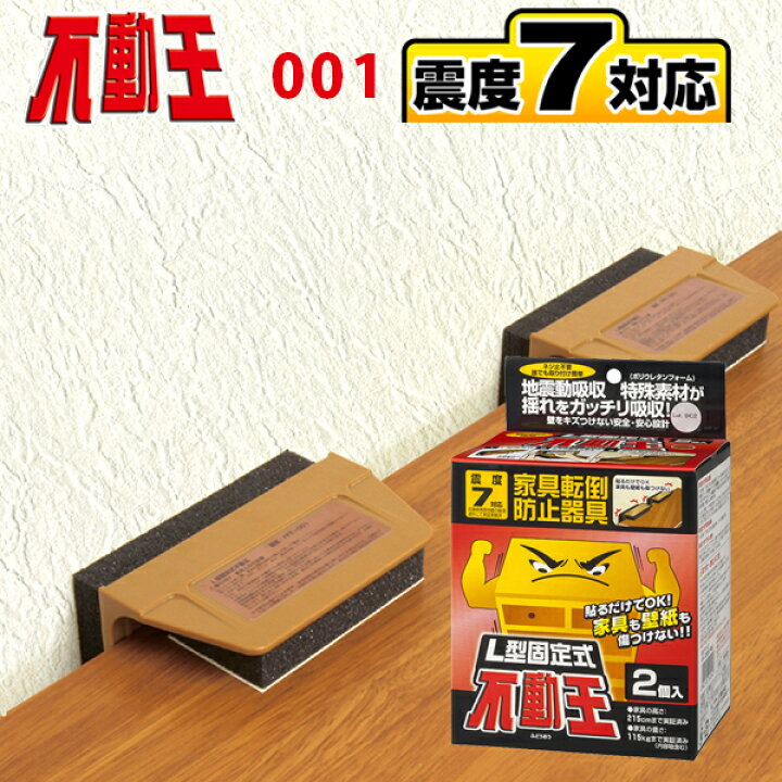 楽天市場 不動王 L型固定式 Fft 001 2個入 累計14 314個越えの販売実績 つっぱり棒では耐えられない震度7の地震対策対応重量1箱 約115kg 倉庫a 表参道通販クラブ