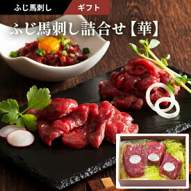 お歳暮 ふじ馬刺し詰合せ「華」3〜4人前（上赤身80g×2・ユッケ50g）計210g タレ・生姜付 フジチク ギフト のし対応可 冬ギフト