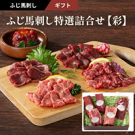 お歳暮 ふじ馬刺し特選詰合せ【彩】約5〜8人前（メン(三枚バラ)、大トロ、たたき、上赤身各80g×1　ユッケ　50g×1）370g 専用のたれ・生姜付 フジチク ギフト のし対応可 冬ギフト