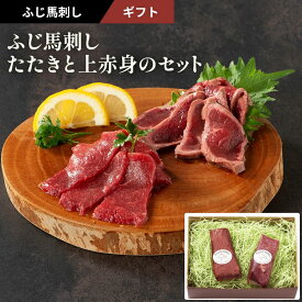 お歳暮 ふじ馬刺したたきと上赤身のセット 2〜4人前 （たたき、上赤身各80g×1）160g 専用のたれ・生姜付 フジチク ギフト のし対応可 冬ギフト