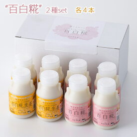 お中元 2026 牛乳あまざけ　百白糀　150ml　2種8本セット（プレーン・生姜各4本） 白水舎乳業 米麹 甘酒 砂糖不使用 ノンアルコール【沖縄・離島への配送不可】 ギフト のし対応可 夏ギフト 御中元