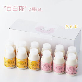 お中元 2026 牛乳あまざけ　百白糀　150ml　2種12本セット（プレーン・生姜各6本） 白水舎乳業 米麹 甘酒 砂糖不使用 ノンアルコール【沖縄・離島への配送不可】 ギフト のし対応可 夏ギフト 御中元