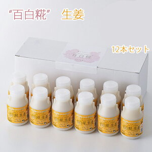 お歳暮 牛乳あまざけ 百白糀 生姜 150ml×12本セット 白水舎乳業 米麹 甘酒 砂糖不使用 ノンアルコール【沖縄・離島への配送不可】 ギフト のし対応可 冬ギフト