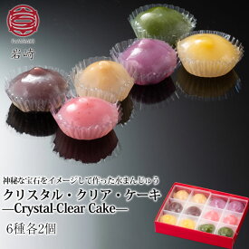 クリスタルクリアケーキ Crystal-Clear Cake　6種各2個セット（こしあん・黒蜜きなこ・マンゴー・いちごみるく・紅いも・抹茶） さささ堂 長岡の和菓子