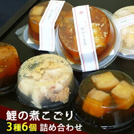 鯉の煮こごり詰合せ　6個入（鯉のうま煮、真子白子の塩煮、鯰の蒲焼き　各2個） 国産 コモリ食品 ギフト のし対応可