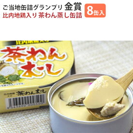 【楽天1位】比内地鶏入り 茶わんむし 8缶セット FOODEX JAPAN 2015 金賞受賞 こまち食品
