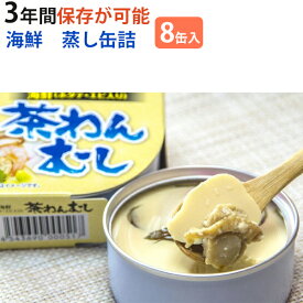 【楽天1位】海鮮 茶わんむし 8缶セット こまち食品