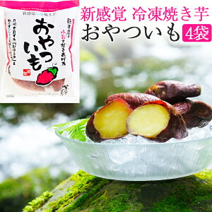 お歳暮 芋屋長兵衛 おやついも(冷凍焼イモ)4袋セット コウヤマ ギフト のし対応可 冬ギフト