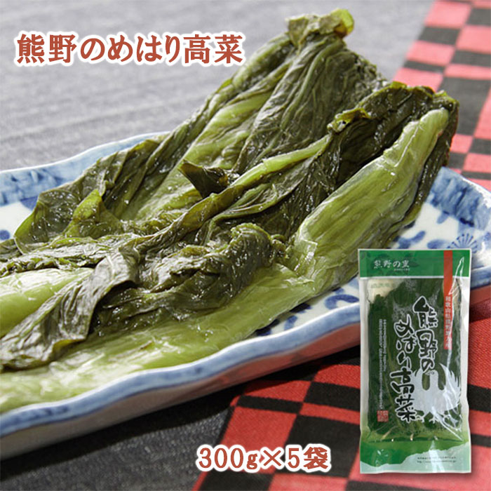 熊野の郷土料理「めはり寿司」用の高菜そのままお漬物としても 熊野のめはり高菜300g×5袋 国産 熊野の里