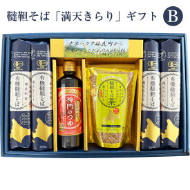 敬老の日 2026 有機韃靼そば「満天きらり」ギフトセットB（韃靼そば6束、神門のつゆ1本、韃靼そば茶1袋） 神門 ギフト のし対応可
