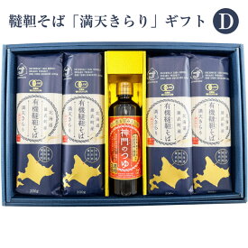 敬老の日 2026 有機韃靼そば「満天きらり」ギフトセットD（韃靼そば8束、神門のつゆ1本） 神門 ギフト のし対応可