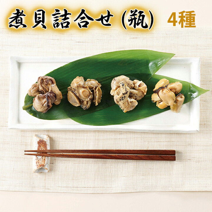 楽天市場 煮貝詰合せ 瓶 4種セット あわび つぶ貝 牡蠣 ムール貝 甲州名物 信玄食品 ギフト お歳暮 のし対応可 表参道通販クラブ