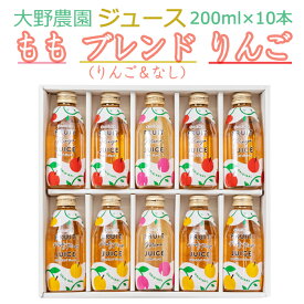 大野農園フルーツジュース200ml10本入ギフト（りんご×4本、ブレンド×4本、もも×2本） G7伊勢志摩サミット贈呈品 豪華観光列車クルーズトレイン「TRAIN SUITE 四季島選定品 ギフト のし対応可　お中元　御中元