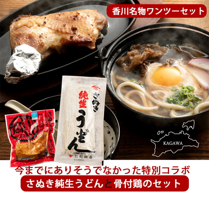 楽天市場 香川名物ワンツーセット さぬき純生うどんと骨付鶏のセット 明治44年創業の老舗うどん紀州屋とさぬき鳥本舗のコラボ 国産若鶏使用 骨付き鶏は瀬戸内ブランド認定商品 ギフト 父の日 のし対応可 表参道通販クラブ 楽天市場 香川名物ワンツーセット さぬき純生うどんと骨付鶏のセット 明治44年創業の老舗うどん紀州屋とさぬき鳥本舗のコラボ 国産若鶏使用 骨付き鶏は瀬戸内ブランド認定商品 ギフト 父の日 のし対応可 表参道通販クラブ