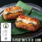 【楽天1位】笹ちまき　鰻　12個入り（鰻ちまき×12個） 竹千寿 保存料・着色料無添加 ギフト のし対応可