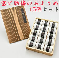 敬老の日 2026 【楽天1位】佐々木農園 梅未来　富之助梅のあまうめ　15個入（焼杉木箱入） ギフト のし対…