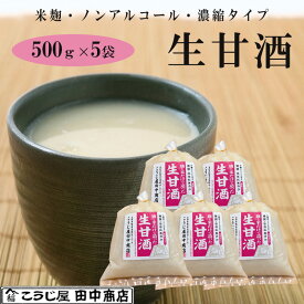 敬老の日 2026 生甘酒 米麹 無添加 500g×5袋 吟醸米こうじ使用・無添加・ノンアルコール・約2倍希釈タイプ こうじ屋田中商店 ギフト のし対応可 ギフト のし対応可