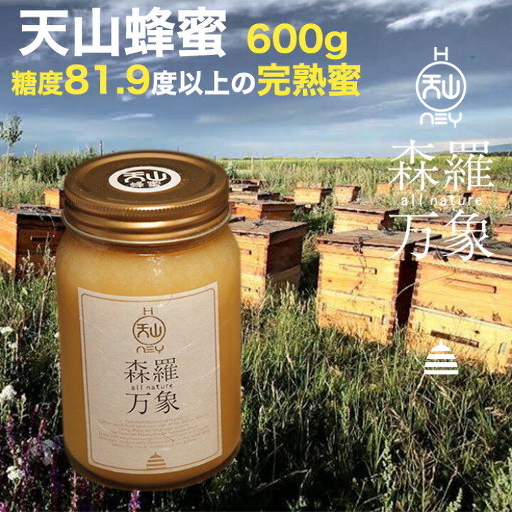 楽天市場 森羅万象 天山蜂蜜 非加熱 はちみつ 600g 年間でわずか二週間ほどしか開花しない貴重な花のハチミツ 表参道通販クラブ