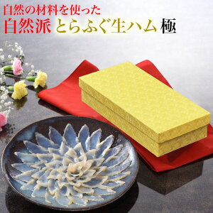 お歳暮 とらふぐ生ハム・極 国産トラフグ使用 化学調味料を一切使用しない自然派・生ハム 日本フーズ ギフト のし対応可 冬ギフト