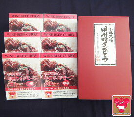 甲州ワインビーフカレー(中辛)　6個セット 小林牧場 ギフト のし対応可　お中元　御中元