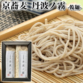 敬老の日 2026 京蕎麦　乾麺　丹波ノ霧　2袋箱詰（細切りタイプ） 約4人前 京都府福知山・夜久野産の良質なそば粉使用 やくの農業振興団 ギフト のし対応可