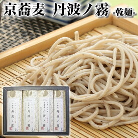 敬老の日 2026 京蕎麦　乾麺　丹波ノ霧　4袋箱詰（細切りタイプ） 約8人前 京都府福知山・夜久野産の良質なそば粉使用 やくの農業振興団 ギフト のし対応可