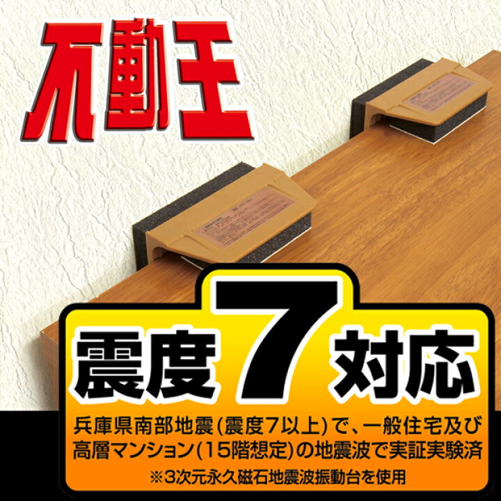 楽天市場 不動王 L型固定式 Fft 001 2個入 累計14 314個越えの販売実績 つっぱり棒では耐えられない震度7の地震対策対応重量1箱 約115kg 倉庫a 表参道通販クラブ