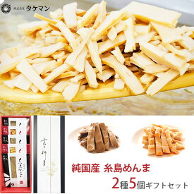 敬老の日 2026 純国産 糸島めんま 2種5個ギフトセット(糸島めんま赤×2、糸島めんま黒×3) 本気でめんまを作っている会社です タケマン 吉乃竹彦 吉野秋彦 のし対応可