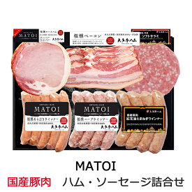 MATOI 国産豚肉バラエティ6品詰合せ （ロースハム・ベーコン・チューリンガー・バウフヴルスト・紅花油たまねぎウインナー・ソフトサラミ） AG-50 大多摩ハム ギフト のし対応可