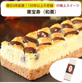 敬老の日 2026 栗宝寿（和栗） 極上和栗ケーキ 菓心 谷常製菓 ギフト のし対応可