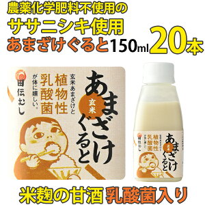 あまざけぐると玄米150ml20本【植物性乳酸菌入り米麹の甘酒】【農薬不使用のササニシキ使用】