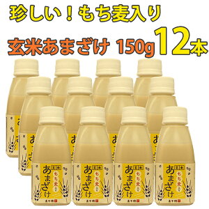米麹の甘酒玄米もち麦入りあまざけ150g×12本セットギフトボックス【まろうど酒造】【年末年始29日〜1月13日まで日時指定不可】