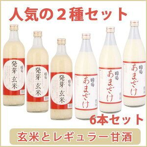 国菊甘酒2種(ノーマル、発芽玄米)飲み比べ各種3本組み(あまざけ、あま酒)篠崎米麹砂糖不使用ノンアルコール