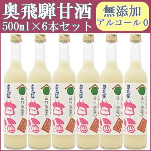 甘酒「奥飛騨甘酒」あまさけノンアルコール500ml×6本セット【奥飛騨酒造】【ノンアルコール】【税別10000円以上購入で送料無料】